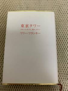 東京タワー　オカンとボクと、時々、オトン　リリー・フランキー