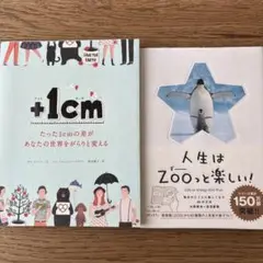 +1cm プラス1センチ・人生はZOOっと楽しい! 2冊セット