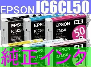 ■EPSON純正IC6CL50■インク６色セットICBK50 ICY50 ICC50 ICM50 ICLC50 ICLM50 IC50 PMG4500 PMG850 PMG860 PMT960 PMA840S PMA820 PMA940