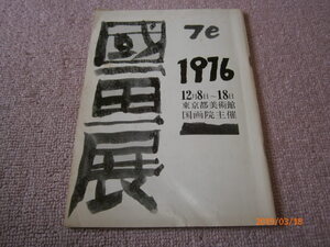 Ｐ１■国画展　１９７６年東京都美術館　国画院主催