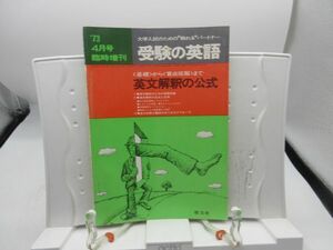 L2■受験の英語 1973年4月号臨時増刊 英文解釈の公式【発行】聖文社◆劣化有