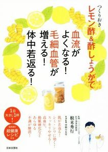 つくりおきレモン酢＆酢しょうがで血流がよくなる！毛細血管が増える！体中若返る！／根来秀行,曽根小有里