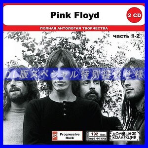 【特別仕様】PINK FLOYD [パート1] CD1&2 多収録 DL版MP3CD 2CD◎