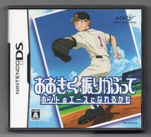 ■ゲームソフト■ＤＳ■おおきく振りかぶって　ホントのエースになれるかも■中古■