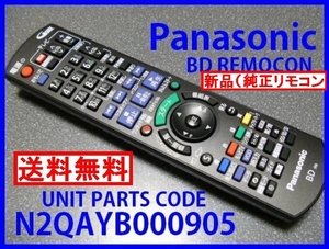 新品＊N2QAYB000905 純正パナソニックリモコン DMR-BWT550 DMR-BWT555 ディーガリモコン Panasonic純正品（新品) 即決＝送料無料 迅速発送 