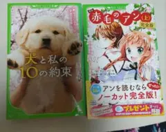 角川文庫  犬と私の10の約束＆赤毛のアン(上)