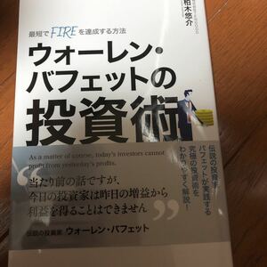 最短でFIREを達成する方法　ウォーレンバフェットの投資術