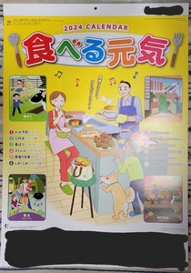 2024　食べる元気　カレンダー　令和6年　壁掛け　未使用　1ヵ月綴り