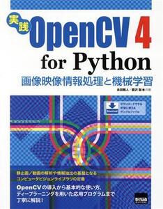 実践OpenCV4 for Python 画像映像情報処理と機械学習/永田雅人(著者),豊沢聡(著者)