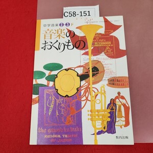 C58-151 中学音楽 23 下 音楽のおくりもの 教育出版 記名塗りつぶし有り 