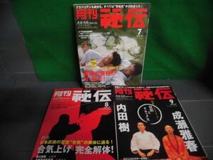 月刊 秘伝 2009年7・8・9月号の3冊セット 小田常胤と寝技最終定理/ 合気上げ完全解体/ 覚悟とリラックス