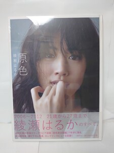 新品 未開封 シュリンク有り(少し破れあり) 写真集 綾瀬はるか 原色 2006-2012 21歳〜27歳まで 同梱可能 