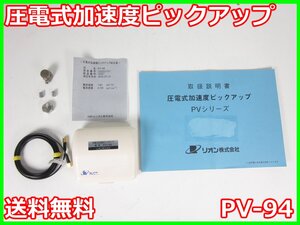 【中古】圧電式加速度ピックアップ　PV-94　リオン RION　x02651　★送料無料★[騒音測定器／振動測定器／粉塵測定器]