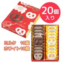 ユーハイム　東京プレッツェルクッキー 20個入り【1箱】ゆうパケットポスト発送k