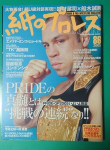 紙のプロレスRADICAL No.86　2005年 エメリヤーエンコ・ヒョードル　船木誠勝　雑誌同梱発送可 