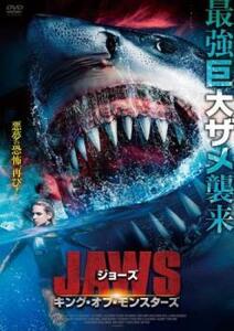 ジョーズ キング・オブ・モンスターズ【字幕】 レンタル落ち 中古 DVD ホラー