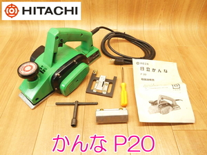 HITACHI 日立工機 かんな P20 82mm 100V 50/60Hz 460W 4.8A 電動かんな カンナ 鉋 電動工具 コード式 大工道具 ★動作確認済 No.1818 ②