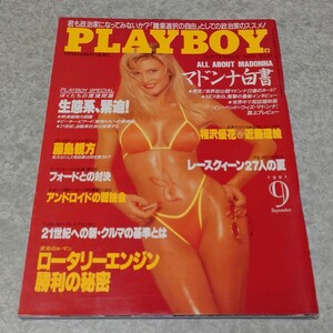 ◎【雑誌】月刊プレイボーイ/PLAYBOY 1991年9月号 美咲麻衣,青木まい,畑知子,町田玲子,染谷正美,首藤千春,相沢優花,近藤理絵,マドンナ 他