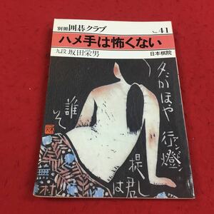 a-035※14 別冊 囲碁クラブ No.41 昭和57年7月号 ハメ手は怖くない 坂田栄男 日本棋院