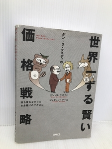 世界一ずる賢い価格戦略――誰も言わなかったお金儲けのツボとは ダイレクト出版 ダン・S・ケネディ/ジェイソン・マーズ