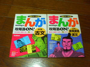 まんが攻略BOON! 中学　古文&漢文　古本計２冊