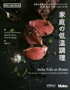 家庭の低温調理 完璧な食事のためのモダンなテクニックと肉、魚、野菜、デザートのレシピ９９ Ｍａｋｅ：Ｊａｐａｎ　Ｂｏｏｋｓ／リサ・Ｑ