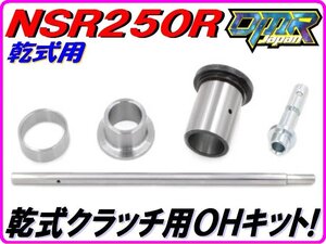 【乾式クラッチ用】 クラッチOHキット NSR250R MC21 MC28 リフターロッド リフターピース カラー スペーサー DMR-JAPAN