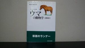 ★☆　ウマの動物学　近藤 誠司　アニマルサイエンス1　☆★