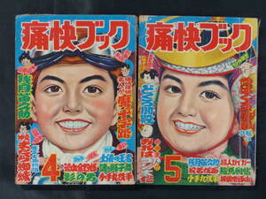 【未検品】【痛快ブック 1957年 昭和32年 4,5月号（本誌）】OT-08