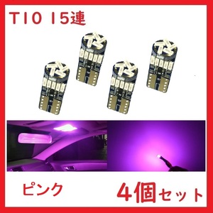 T10 15連 最新4014チップ カー バイク用 ピンク　4個セット