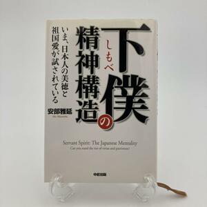 下僕の精神構造 : いま、日本人の美徳と祖国愛が試されている