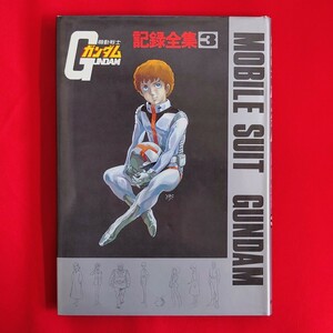 1980年 機動戦士ガンダム 記録全集 3 MOBILE SUIT GUNDAM 全225ページ＋巻末オリジナルポスター付 内容はビジュアルストーリー 設定資料 他