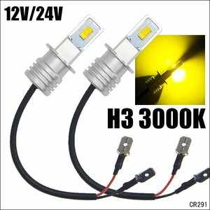 LED フォグランプ 12V/24V兼用 H3 イエローフォグ ショート設計 両面発光 黄色 3000K 2個組 (291) フォグ/22Ξ