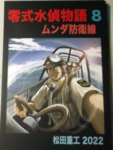 松田重工2022/零式水偵物語８ムンダ防衛線/中古同人誌