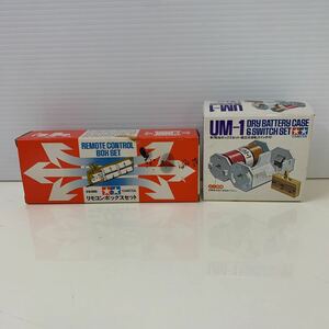 230530.4 TAMIYA タミヤ リモコンボックスセット リモートコントロール　ボックスセット　UM-1 単1電池ボックスセット　まとめて