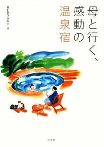 母と行く、感動の温泉宿／ＨＥＲＳ編集部(編者)