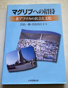 マグリブへの招待　北アフリカの社会と文化 宮治一雄