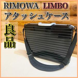 RIMOWA リモワ アタッシュケース リンボ LIMBO ショルダーストラップ