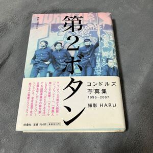 【署名本/初版】鎌倉道彦『第2ボタン コンドルズ写真集1996-2007』撮影HARU 扶桑社 帯付き 初版 伊藤キム 近藤良平 ダンスカンパニー