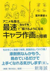 【DVDビデオ付き】アニメ私塾流 最速でなんでも描けるようになるキャラ作画の技術 2017/11/16 室井 康雄(著)