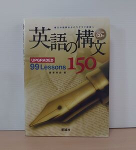 V-RECO◆BOOKS◆英語の構文150 UPGRADED 99 Lessons◆美誠社【著者 鷹家秀史】☆CD未開封☆■2011年11月1日 第1刷発行■