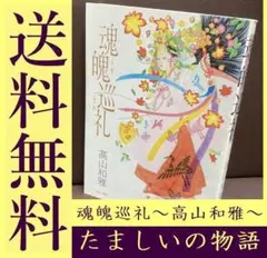 送料無料 初版 魂魄巡礼 高山 和雅 魂の物語 日本人の根底にふれるマンガ