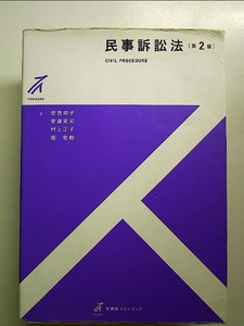 民事訴訟法 第2版 単行本