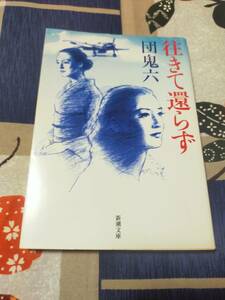 往きて還らず　　団鬼六　　　　新潮文庫