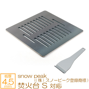 snow peak（(株)スノーピーク登録商標） 焚火台 S 対応 グリルプレート 板厚4.5mm SN45-14