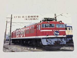 オレンジカード　JR東日本 EF81-95 北斗星機関車　(1穴・使用済)