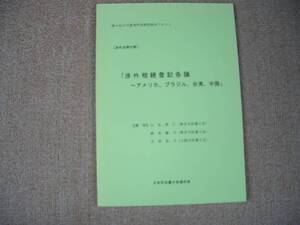 「中古小冊子」「貴重、希少」平成１３年度 第８回日司連専門実務研修会テキスト「渉外相続登記各論～アメリカ、ブラジル、台湾、中国」