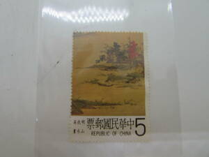 【送料無料】切手　中華民国　中華民國郵票　5　(Y107)