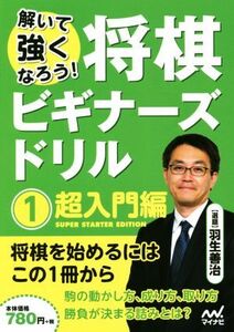 解いて強くなろう！将棋ビギナーズドリル(1) 超入門編/羽生善治