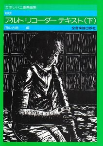 [A01484583]たのしい二重奏曲集 新版 アルトリコーダーテキスト(下)